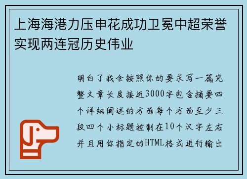 上海海港力压申花成功卫冕中超荣誉实现两连冠历史伟业