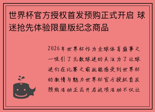 世界杯官方授权首发预购正式开启 球迷抢先体验限量版纪念商品
