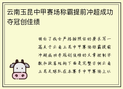 云南玉昆中甲赛场称霸提前冲超成功夺冠创佳绩