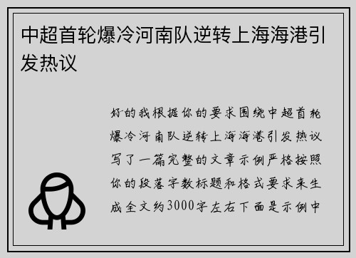 中超首轮爆冷河南队逆转上海海港引发热议