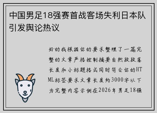 中国男足18强赛首战客场失利日本队引发舆论热议