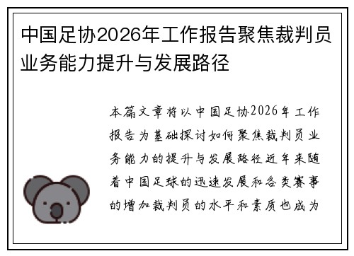 中国足协2026年工作报告聚焦裁判员业务能力提升与发展路径 中国足协2026年工作报告聚焦裁判员业务能力提升与发展路径