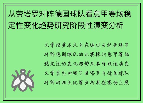 从劳塔罗对阵德国球队看意甲赛场稳定性变化趋势研究阶段性演变分析
