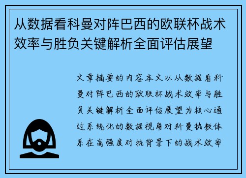 从数据看科曼对阵巴西的欧联杯战术效率与胜负关键解析全面评估展望