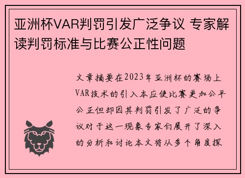 亚洲杯VAR判罚引发广泛争议 专家解读判罚标准与比赛公正性问题
