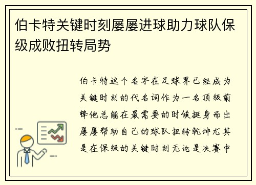 伯卡特关键时刻屡屡进球助力球队保级成败扭转局势