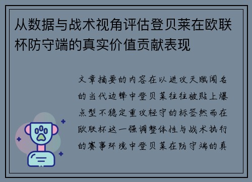 从数据与战术视角评估登贝莱在欧联杯防守端的真实价值贡献表现