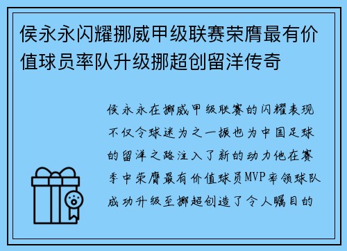 侯永永闪耀挪威甲级联赛荣膺最有价值球员率队升级挪超创留洋传奇