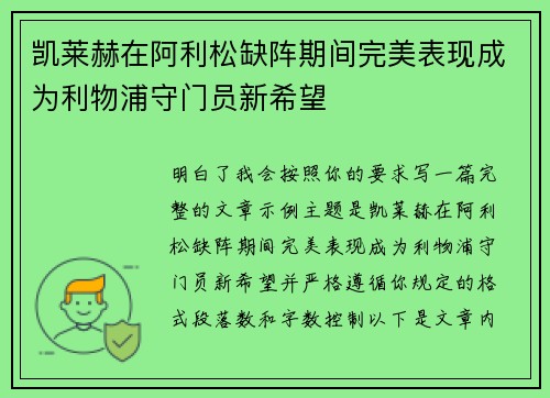 凯莱赫在阿利松缺阵期间完美表现成为利物浦守门员新希望