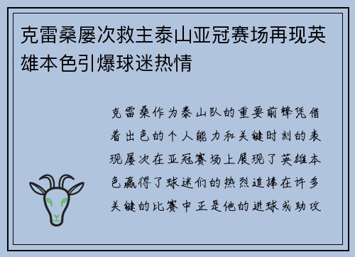 克雷桑屡次救主泰山亚冠赛场再现英雄本色引爆球迷热情