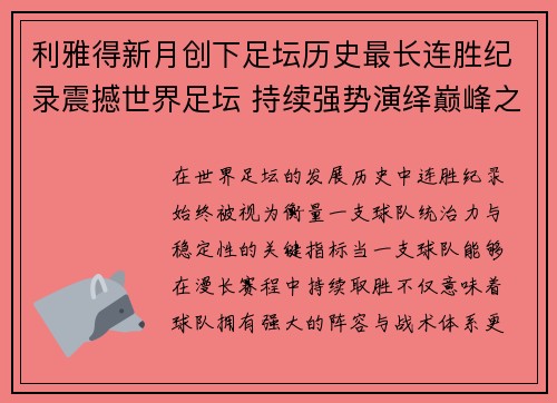 利雅得新月创下足坛历史最长连胜纪录震撼世界足坛 持续强势演绎巅峰之路