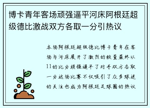 博卡青年客场顽强逼平河床阿根廷超级德比激战双方各取一分引热议