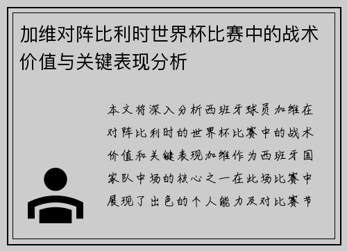 加维对阵比利时世界杯比赛中的战术价值与关键表现分析