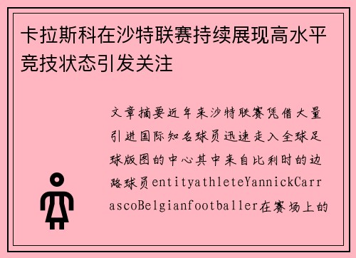 卡拉斯科在沙特联赛持续展现高水平竞技状态引发关注