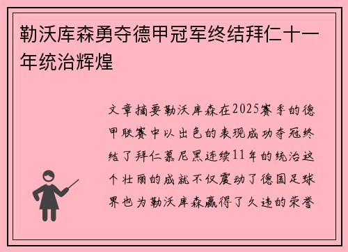 勒沃库森勇夺德甲冠军终结拜仁十一年统治辉煌