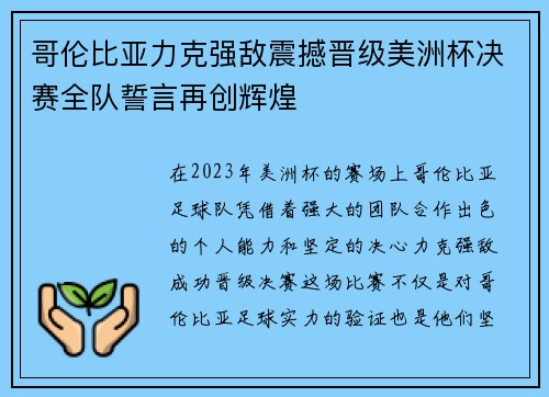 哥伦比亚力克强敌震撼晋级美洲杯决赛全队誓言再创辉煌