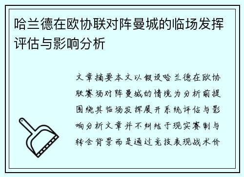 哈兰德在欧协联对阵曼城的临场发挥评估与影响分析