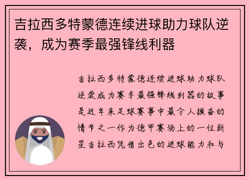 吉拉西多特蒙德连续进球助力球队逆袭，成为赛季最强锋线利器