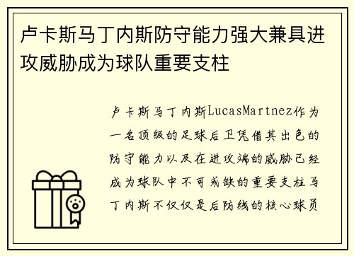 卢卡斯马丁内斯防守能力强大兼具进攻威胁成为球队重要支柱