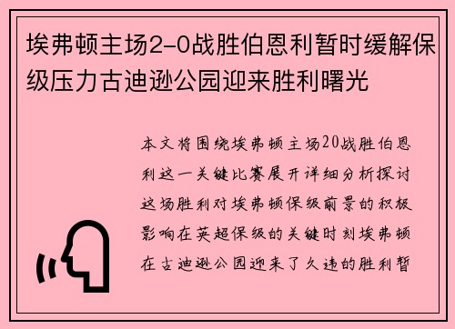 埃弗顿主场2-0战胜伯恩利暂时缓解保级压力古迪逊公园迎来胜利曙光