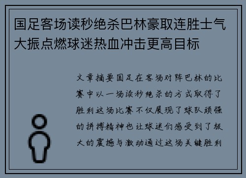国足客场读秒绝杀巴林豪取连胜士气大振点燃球迷热血冲击更高目标