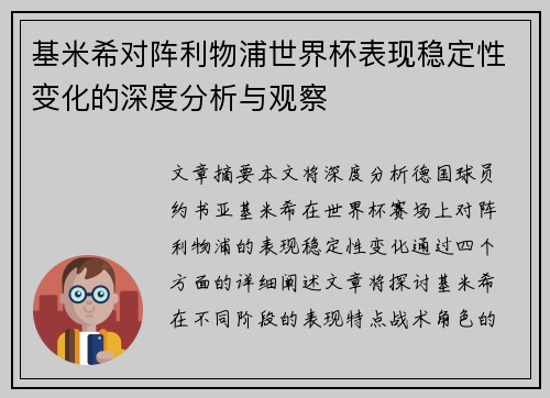 基米希对阵利物浦世界杯表现稳定性变化的深度分析与观察