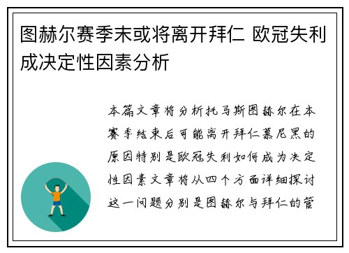 图赫尔赛季末或将离开拜仁 欧冠失利成决定性因素分析