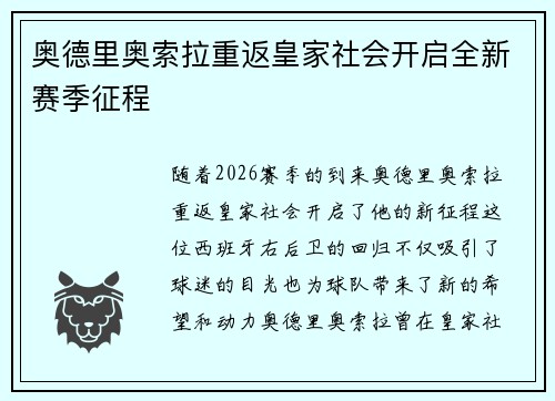 奥德里奥索拉重返皇家社会开启全新赛季征程