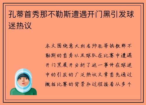 孔蒂首秀那不勒斯遭遇开门黑引发球迷热议