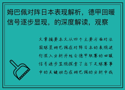 姆巴佩对阵日本表现解析，德甲回暖信号逐步显现，的深度解读，观察