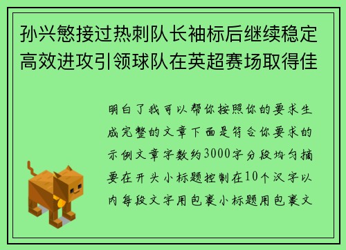 孙兴慜接过热刺队长袖标后继续稳定高效进攻引领球队在英超赛场取得佳绩