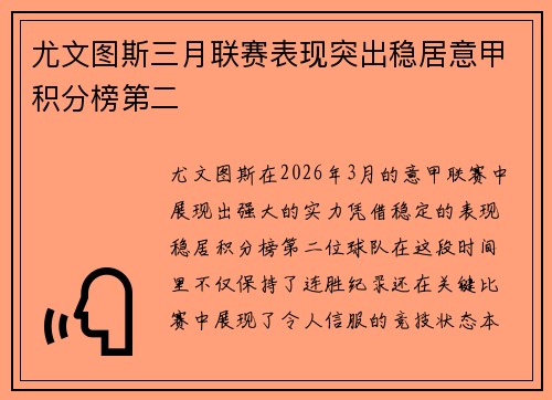 尤文图斯三月联赛表现突出稳居意甲积分榜第二