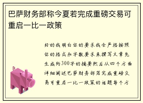 巴萨财务部称今夏若完成重磅交易可重启一比一政策 巴萨财务部称今夏若完成重磅交易可重启一比一政策