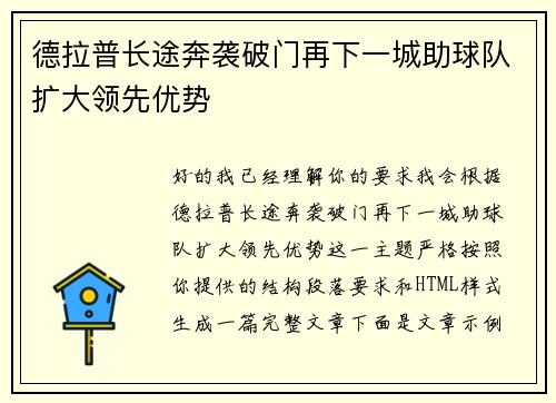 德拉普长途奔袭破门再下一城助球队扩大领先优势