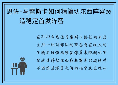 恩佐·马雷斯卡如何精简切尔西阵容打造稳定首发阵容