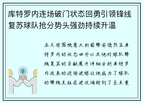 库特罗内连场破门状态回勇引领锋线复苏球队抢分势头强劲持续升温