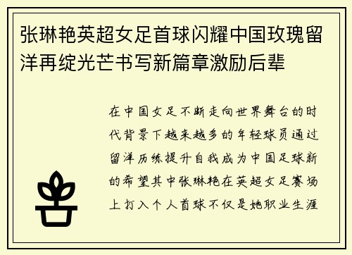 张琳艳英超女足首球闪耀中国玫瑰留洋再绽光芒书写新篇章激励后辈
