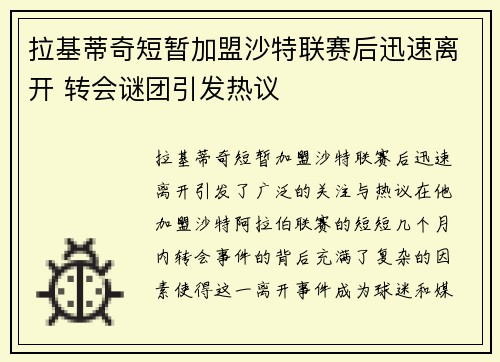拉基蒂奇短暂加盟沙特联赛后迅速离开 转会谜团引发热议