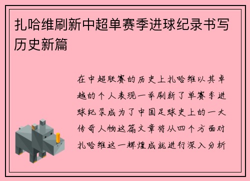 扎哈维刷新中超单赛季进球纪录书写历史新篇