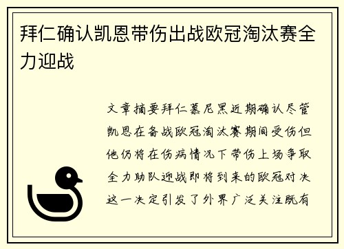 拜仁确认凯恩带伤出战欧冠淘汰赛全力迎战