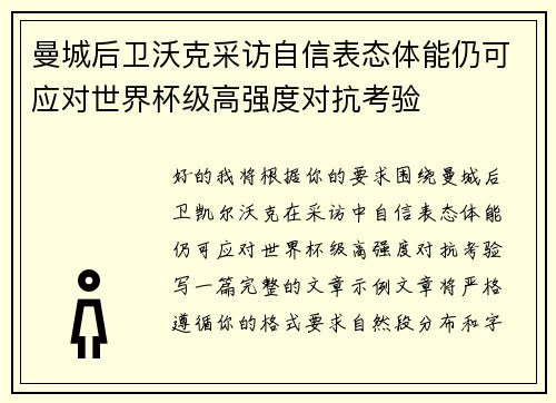 曼城后卫沃克采访自信表态体能仍可应对世界杯级高强度对抗考验
