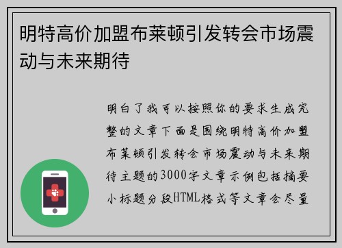 明特高价加盟布莱顿引发转会市场震动与未来期待