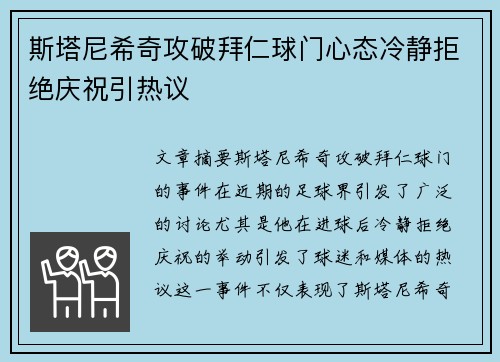斯塔尼希奇攻破拜仁球门心态冷静拒绝庆祝引热议