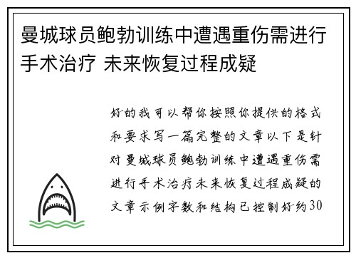 曼城球员鲍勃训练中遭遇重伤需进行手术治疗 未来恢复过程成疑 曼城球员鲍勃训练中遭遇重伤需进行手术治疗 未来恢复过程成疑