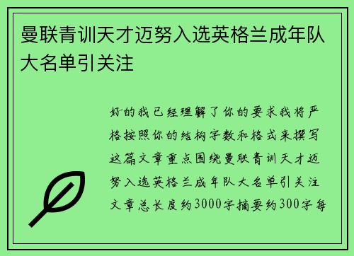 曼联青训天才迈努入选英格兰成年队大名单引关注