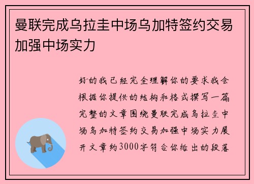 曼联完成乌拉圭中场乌加特签约交易加强中场实力 曼联完成乌拉圭中场乌加特签约交易加强中场实力
