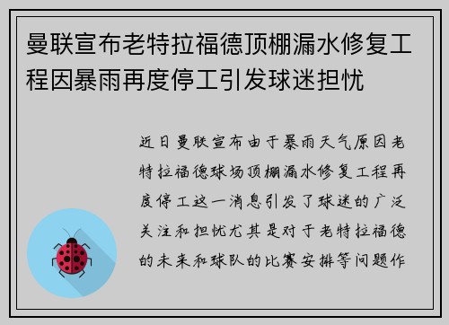 曼联宣布老特拉福德顶棚漏水修复工程因暴雨再度停工引发球迷担忧