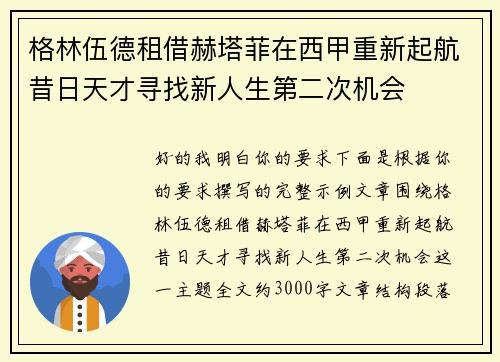 格林伍德租借赫塔菲在西甲重新起航昔日天才寻找新人生第二次机会