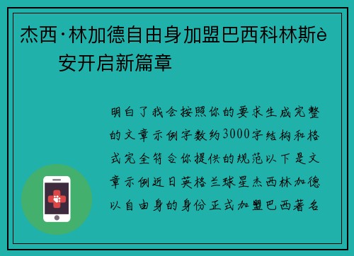 杰西·林加德自由身加盟巴西科林斯蒂安开启新篇章