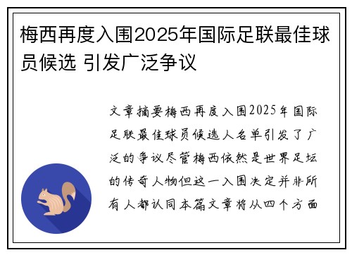 梅西再度入围2025年国际足联最佳球员候选 引发广泛争议